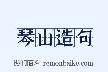 琴山造句是什么意思的图片